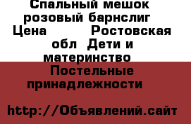 Спальный мешок, розовый барнслиг › Цена ­ 350 - Ростовская обл. Дети и материнство » Постельные принадлежности   